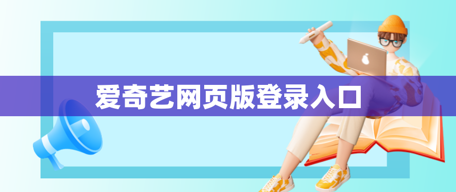 爱奇艺网页版登录入口